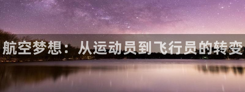 oety欧亿体育官网下载平台APP：航空梦想：从运动