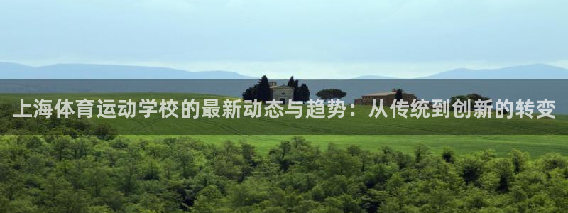 oety欧亿体育官网下载平台注册要钱吗安全吗：上海体