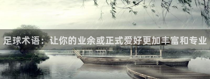 欧亿体育官方正版app娱乐40996：足球术语：让你