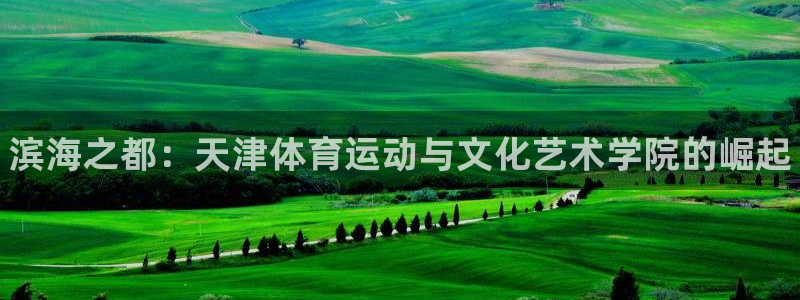 oety欧亿体育官网下载招商电话号码查询：滨海之都：