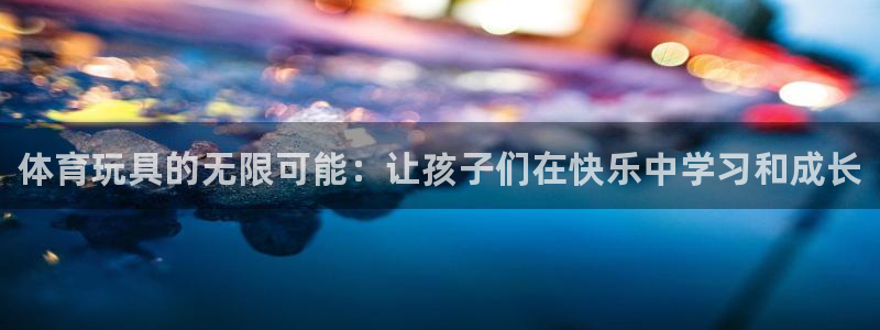 oety欧亿体育官网下载平台假的吗是真的吗吗：体育玩