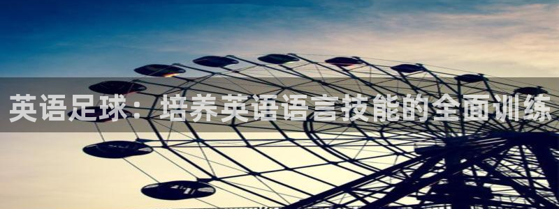 欧亿体育官方正版app集团logo：英语足球：培养英