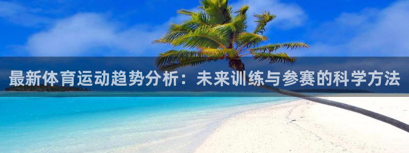 欧亿体育官方正版app开户：最新体育运动趋势分析：未