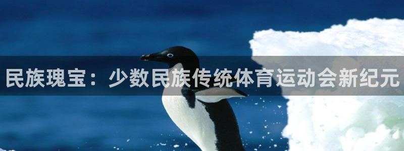欧亿体育官方正版app官网：民族瑰宝：少数民族传统体