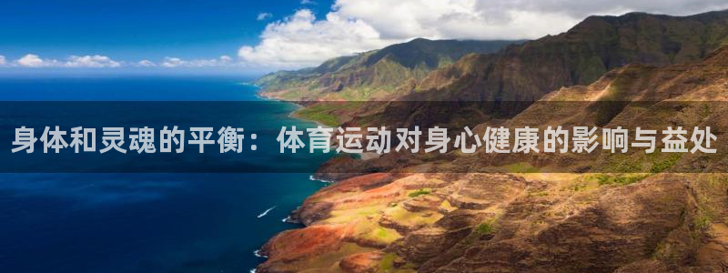 oety欧亿体育官网下载招商电话是多少号码：身体和灵魂的平衡