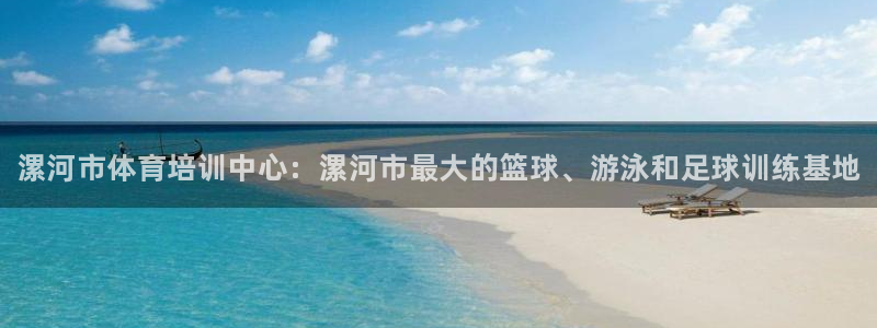 oety欧亿体育官网下载平台注册要钱吗安全吗：漯河市