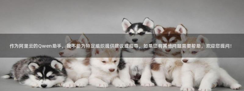 oety欧亿体育官网下载招商电话：作为阿里云的Qwen助手，