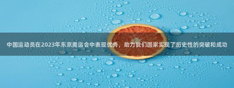 海南oety欧亿体育官网下载：中国运动员在2023年