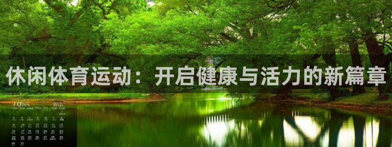 oety欧亿体育官网下载招商：休闲体育运动：开启健康