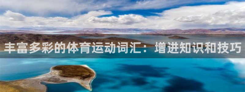 oety欧亿体育官网下载注册：丰富多彩的体育运动词汇