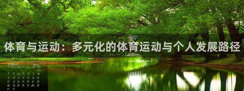 oety欧亿体育官网下载娱乐：体育与运动：多元化的体