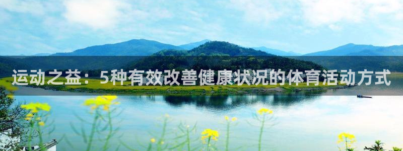 oety欧亿体育官网下载招商电话是多少啊：运动之益：