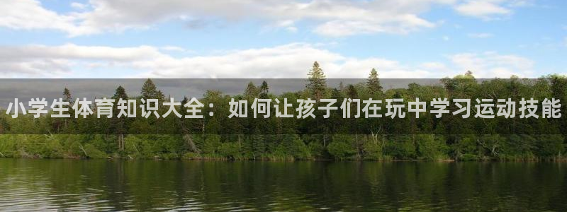 oety欧亿体育官网下载平台注册流程图：小学生体育知