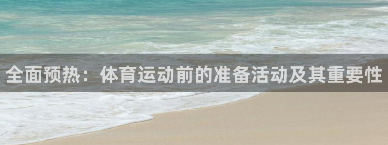 欧亿体育官方正版app娱乐首页官网下载：全面预热：体