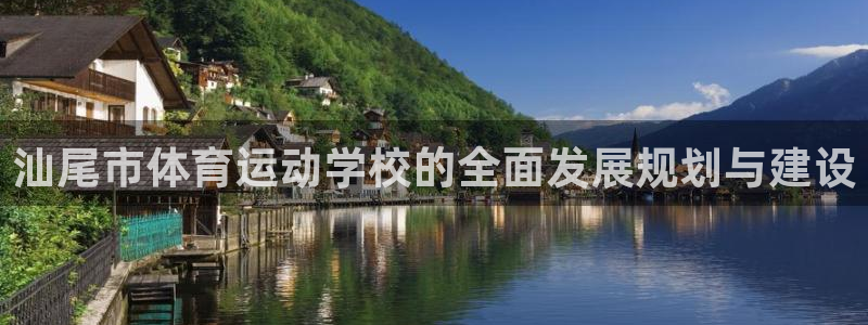 oety欧亿体育官网下载平台注册流程图：汕尾市体育运