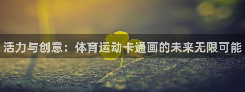 欧亿体育官方正版app集团官网网址：活力与创意：体育运动卡通