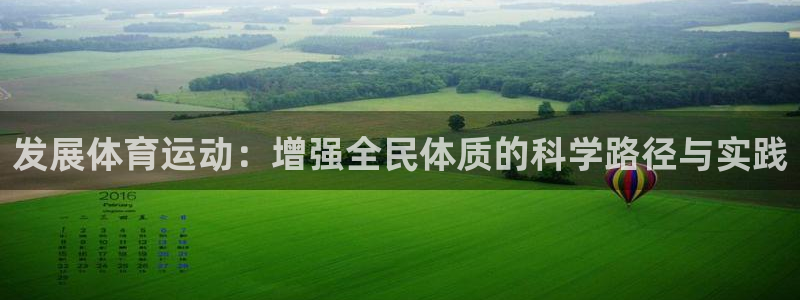 oety欧亿体育官网下载平台是正规平台吗安全吗：发展体育运动